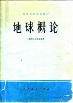 地球概论