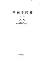 中医学问答 上