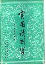 实用预测学 第1册 预测基础