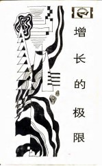 增长的极限 罗马俱乐部关于人类困境的研究报告