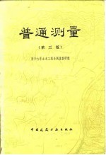 普通测量 第3版