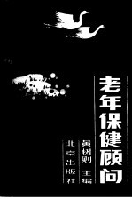 老年保健顾问