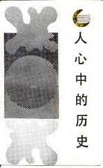 人心中的历史 当代西方历史理论述评