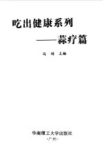 吃出健康系列 蒜疗篇