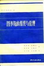 图书馆的组织与管理