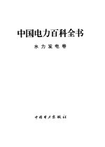 中国电力百科全书 水力发电卷