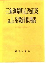 三角测量归心改正及α、β系数计算用表