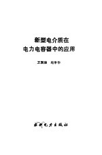 新型电介质在电力电容器中的应用