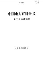 中国电力百科全书 电工技术基础卷