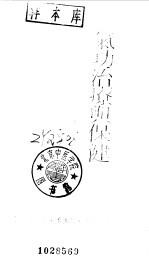 气功治疗与保健