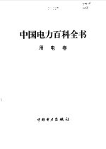 中国电力百科全书 用电卷