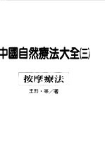 中国自然疗法大全 3 按摩疗法