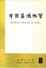中国区域地质 8