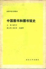 中国图书和图书馆史