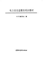 电力安全监察员培训教材