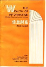 信息财富 简论后工业经济