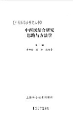 中西医结合研究思路与方法学