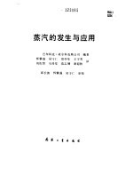蒸汽的发生与应用