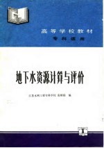 地下水资源计算与评价