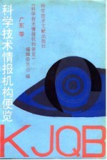 科学技术情报机构便览 广东卷