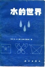 水的世界