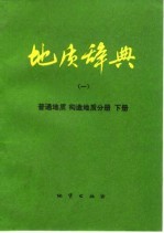 地质辞典 1 普通地质构造地质分册 下
