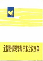 全国热带夏季风学术会议文集 1982