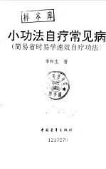 小功法自疗常见病 简易省时易学速效自疗功法