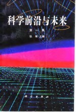 科学前沿与未来 第1集