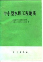 中小型水库工程地质