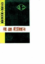 平原、盆地、黄土区的地下水