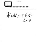 电工技术与安全