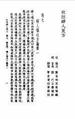校注妇人良方 上 卷7