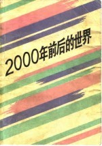 2000年前后的世界