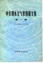 中长期水文气象预报文集 第1集
