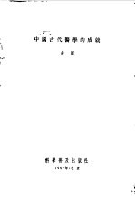 中国古代医学的成就
