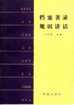 档案著录规则讲话