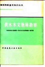 供水水文地质勘察