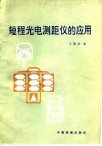 短程光电测距仪的应用