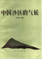 中国沙区的气候