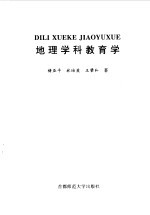学科教育学大系 地理学科教育学