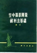 空中摄影测量解析法基础