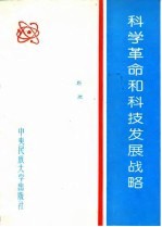 科学革命和科技发展战略