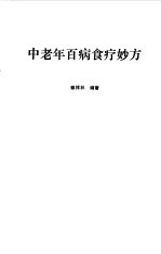 中老年百病食疗妙方