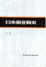 日本报业简史