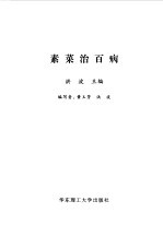 素菜治百病