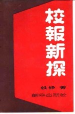 校报新探