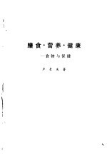 膳食·营养·健康 食物与保健