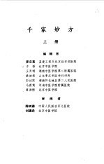 千家妙方 上