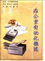 办公室自动化概述